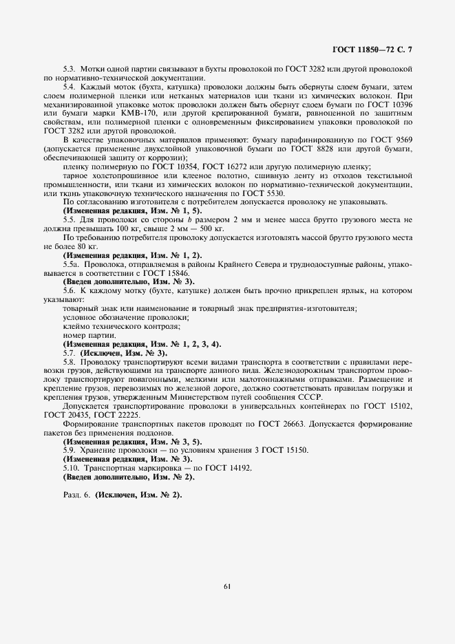 Страница 7 ГОСТ 11850-72