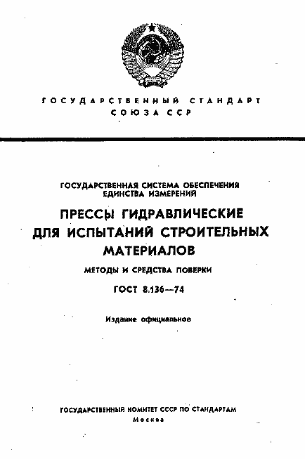 Страница 1 ГОСТ 8.136-74