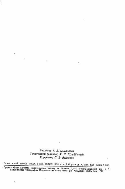 Страница 10 ГОСТ 8.136-74