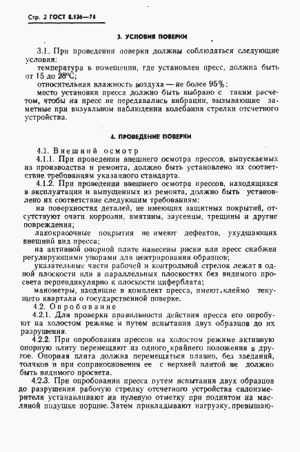 Страница 3 ГОСТ 8.136-74
