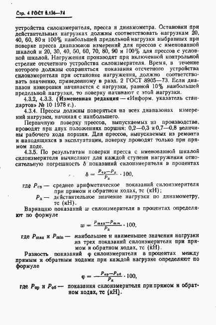 Страница 5 ГОСТ 8.136-74