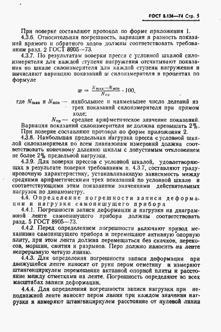 Страница 6 ГОСТ 8.136-74