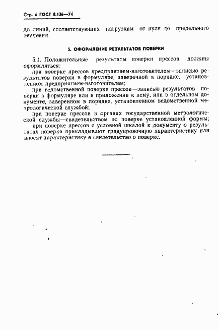 Страница 7 ГОСТ 8.136-74