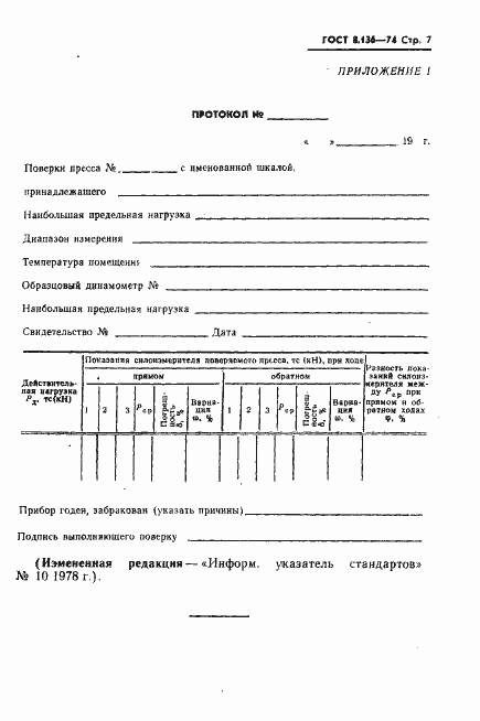 Страница 8 ГОСТ 8.136-74