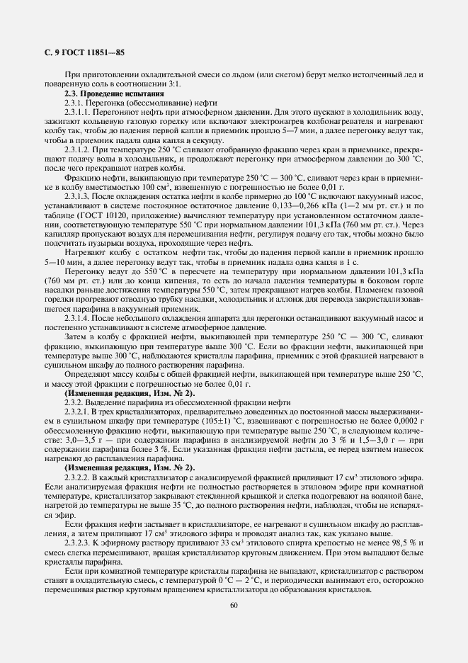 Страница 11 ГОСТ 11851-85