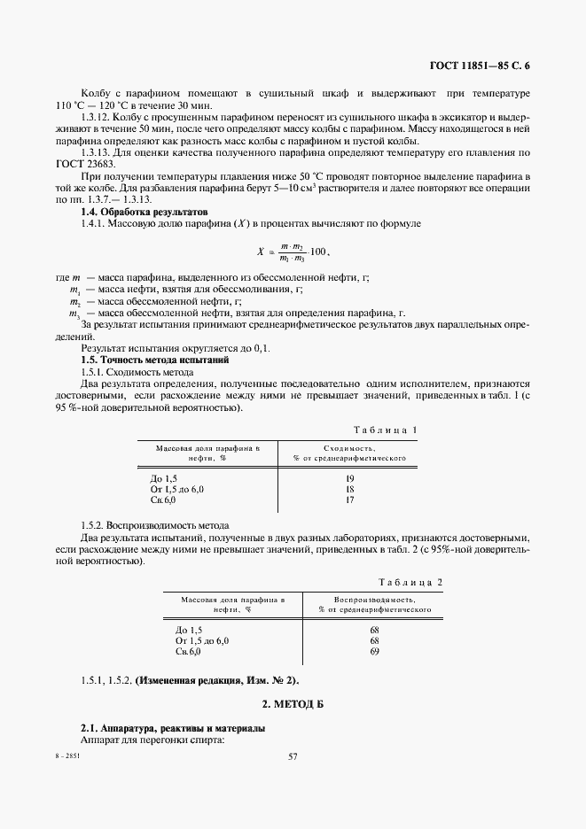 Страница 8 ГОСТ 11851-85