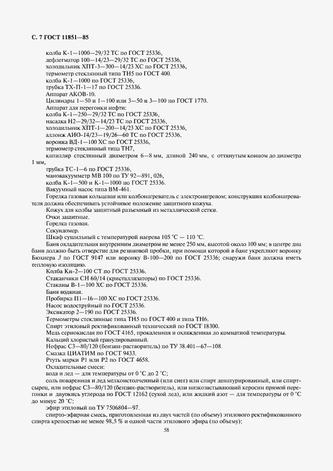 Страница 9 ГОСТ 11851-85