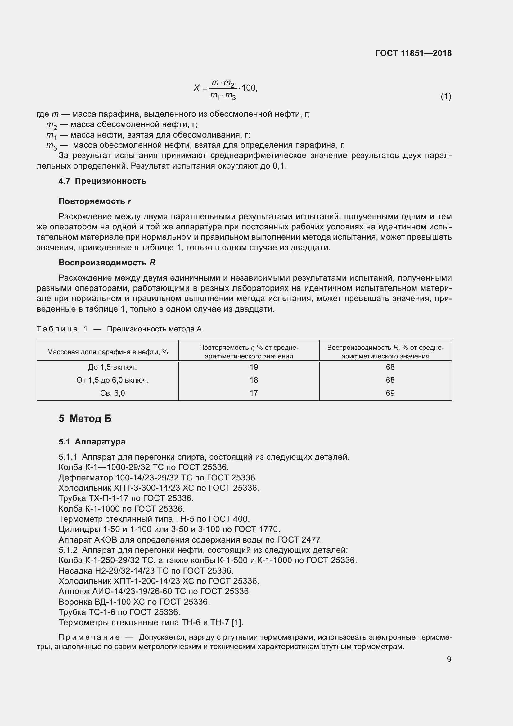 Страница 14 ГОСТ 11851-2018