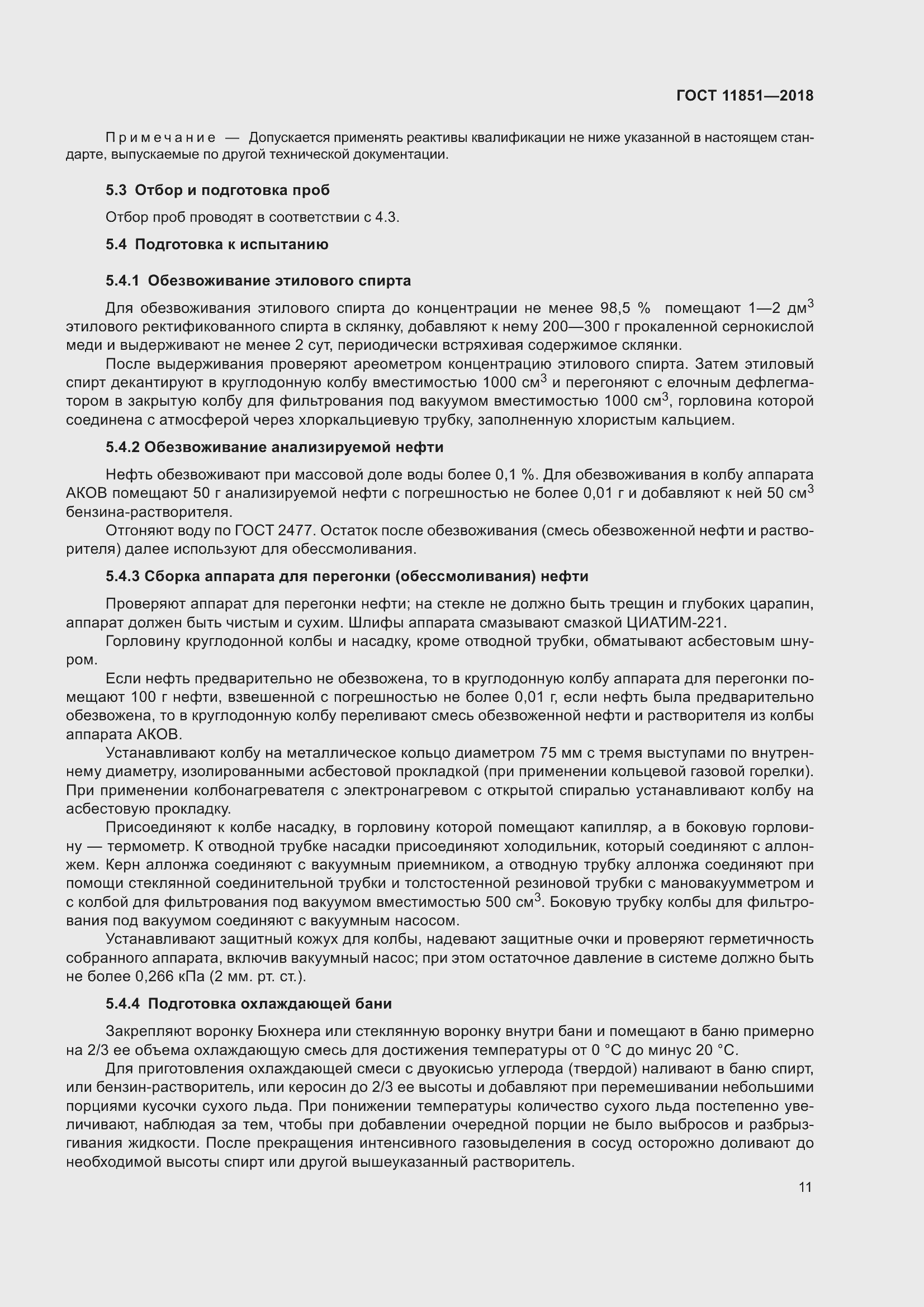 Страница 16 ГОСТ 11851-2018