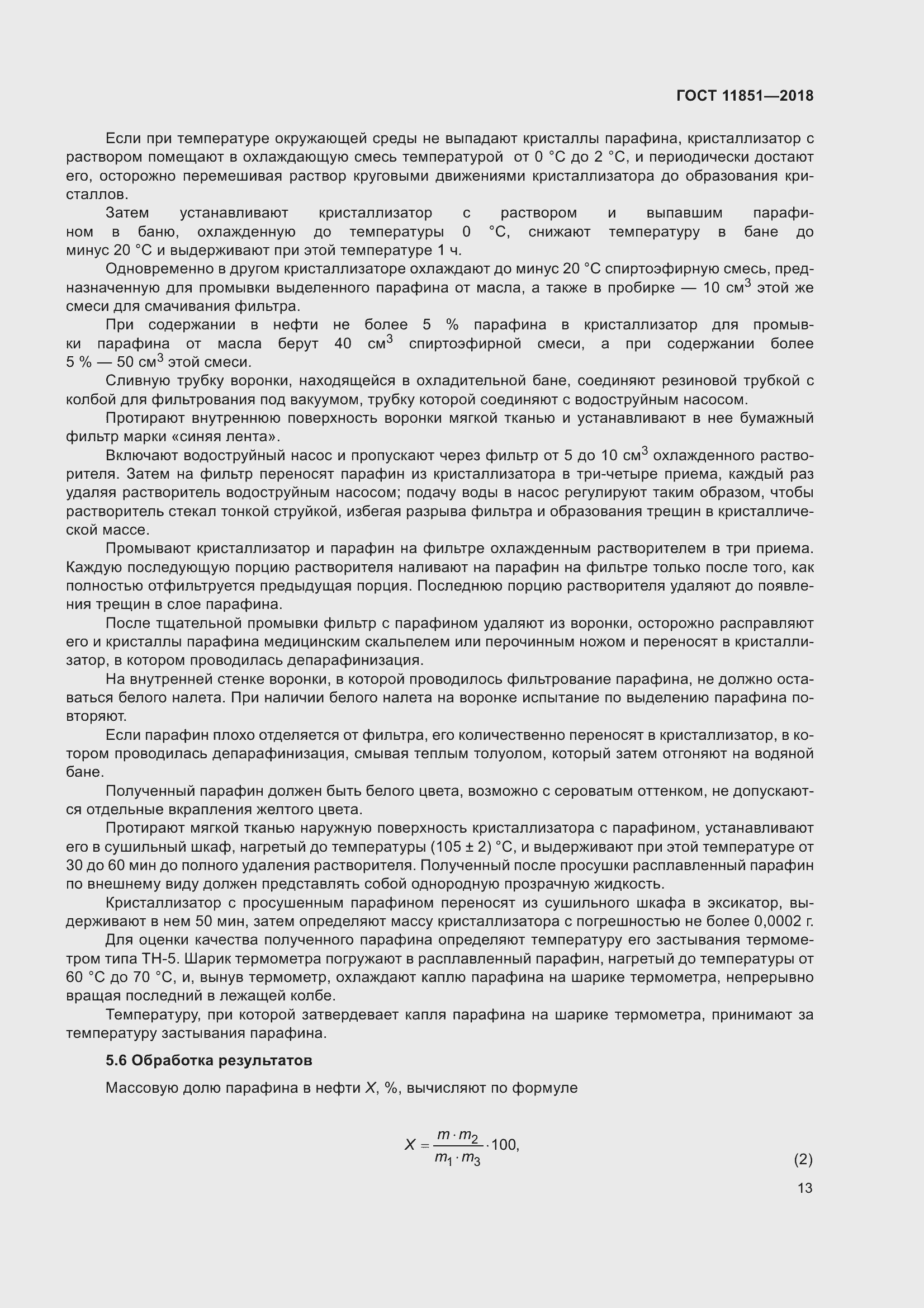 Страница 18 ГОСТ 11851-2018