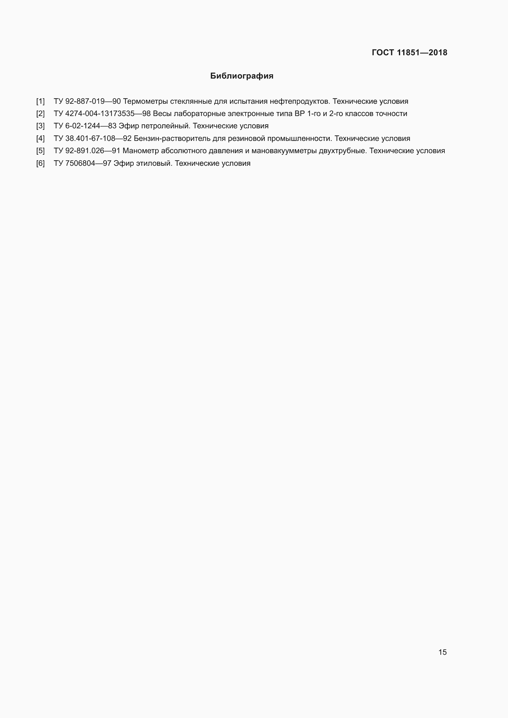 Страница 20 ГОСТ 11851-2018