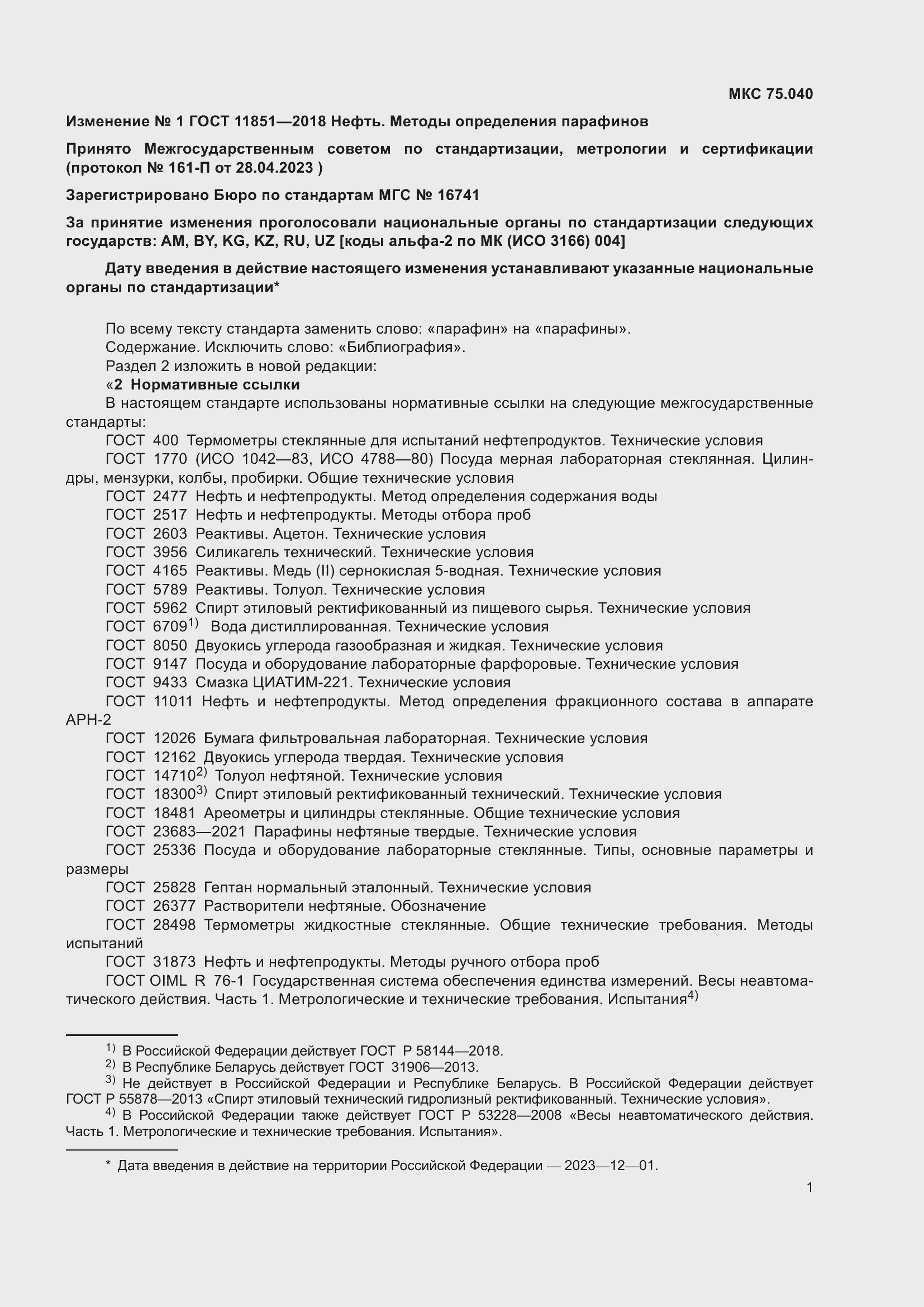 Страница 22 ГОСТ 11851-2018