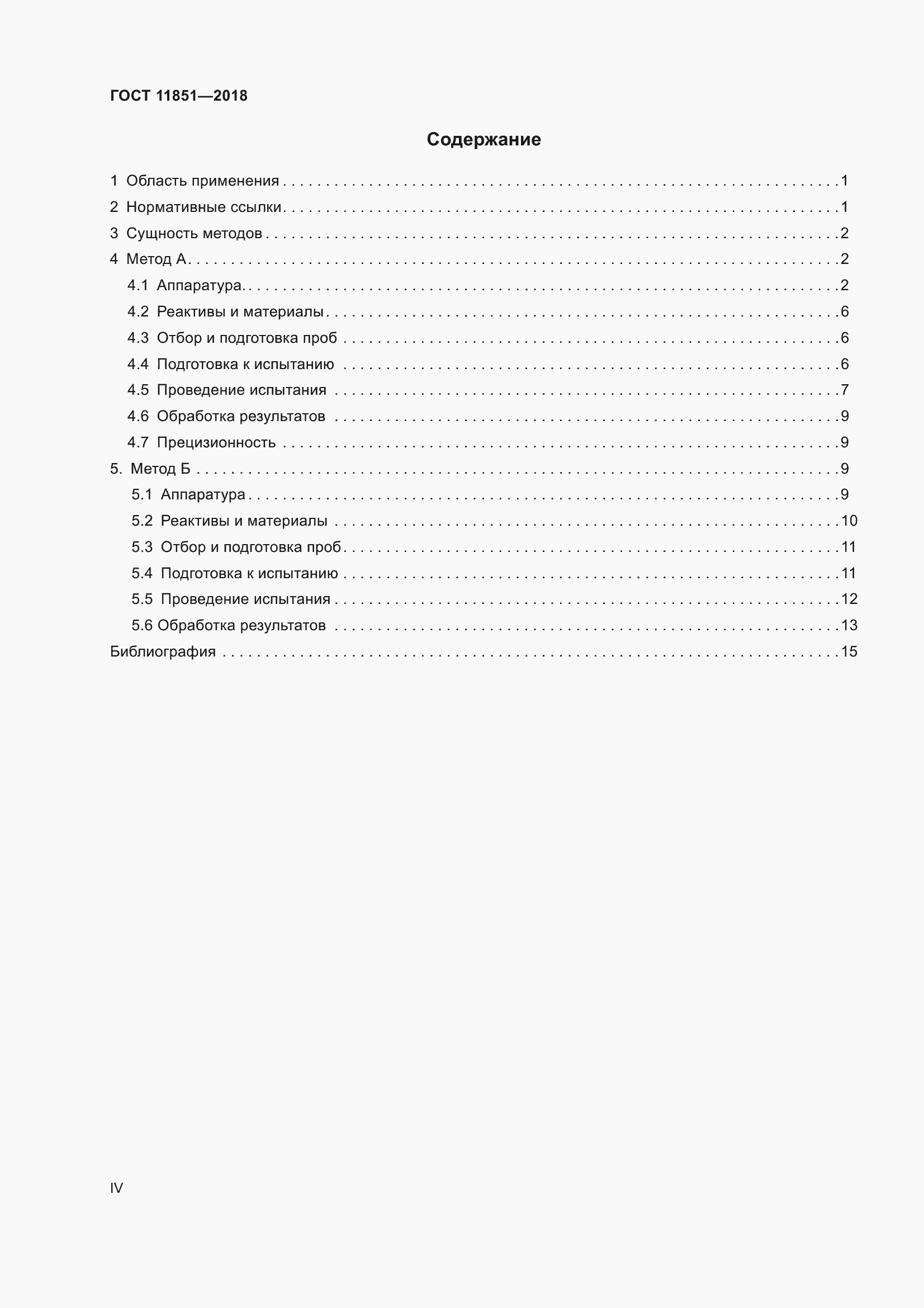 Страница 4 ГОСТ 11851-2018
