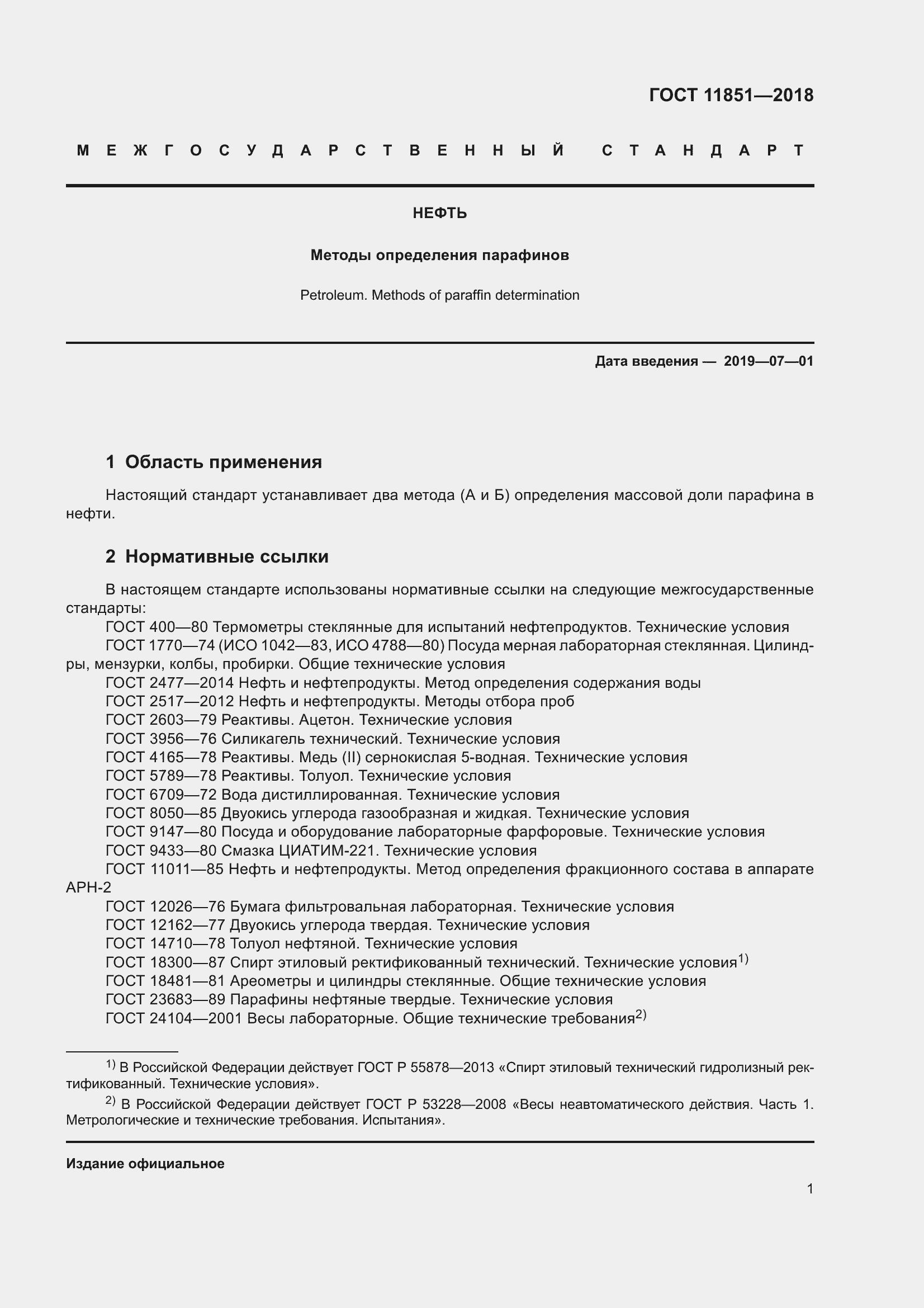 Страница 6 ГОСТ 11851-2018