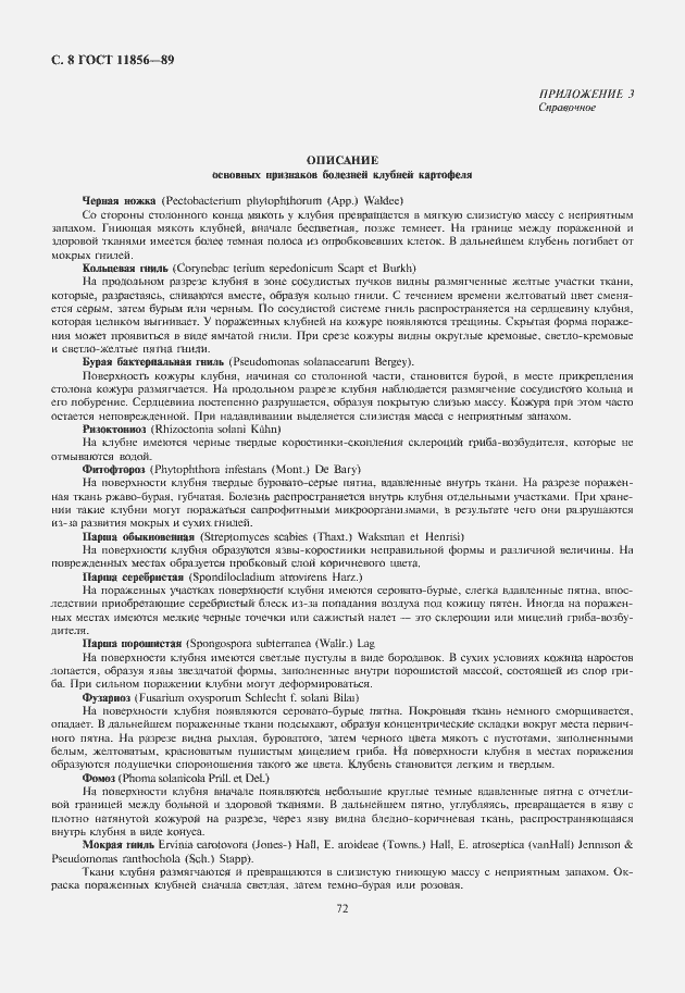 Страница 10 ГОСТ 11856-89