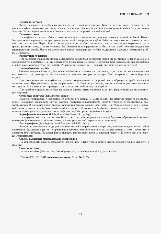 Страница 11 ГОСТ 11856-89