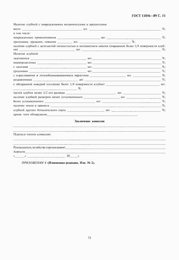 Страница 13 ГОСТ 11856-89