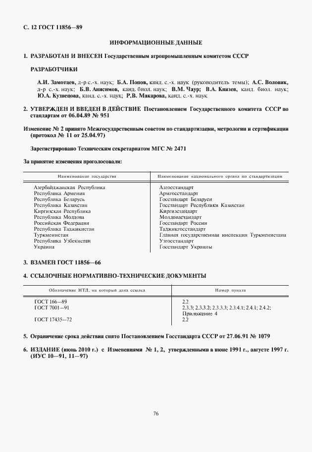 Страница 14 ГОСТ 11856-89