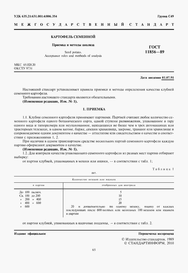 Страница 3 ГОСТ 11856-89