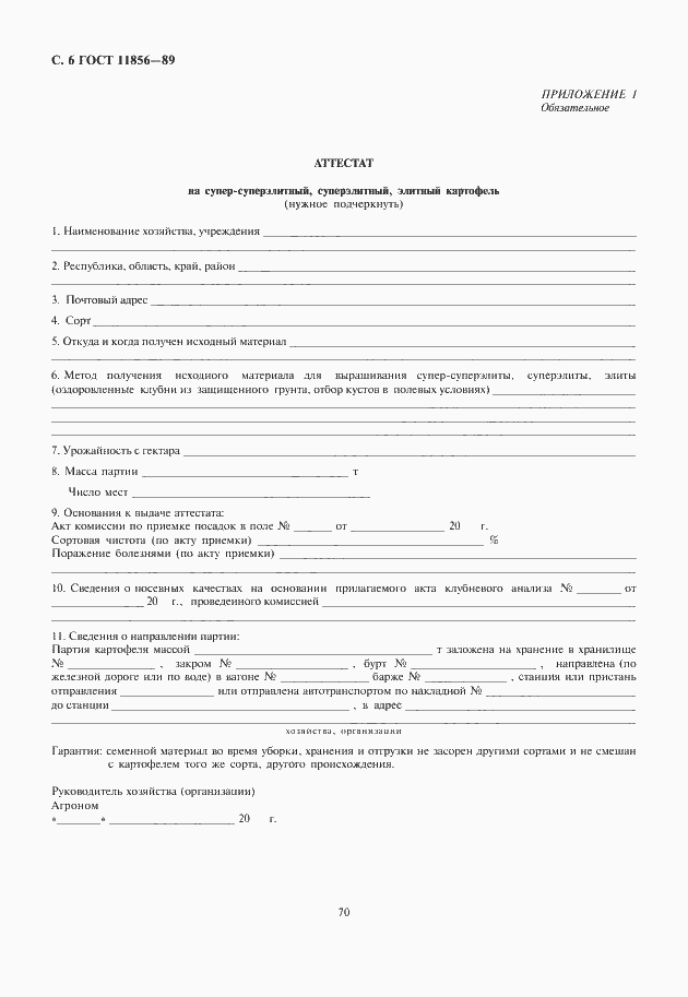 Страница 8 ГОСТ 11856-89