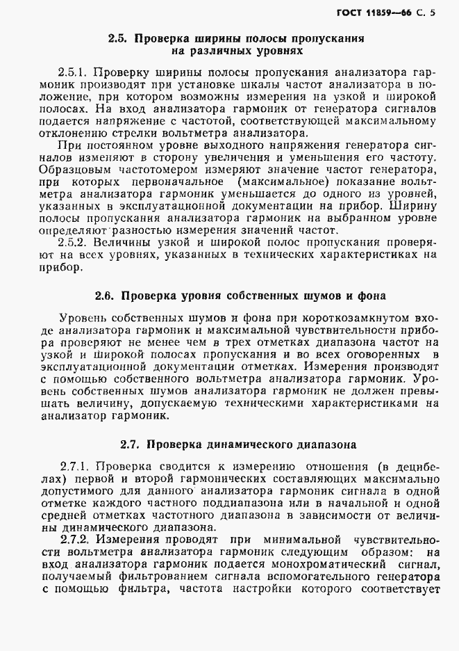Страница 6 ГОСТ 11859-66