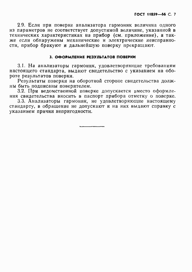 Страница 8 ГОСТ 11859-66