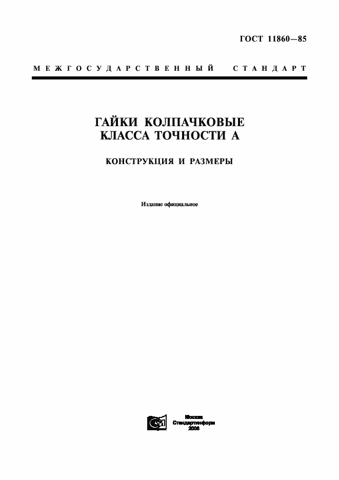 Страница 1 ГОСТ 11860-85