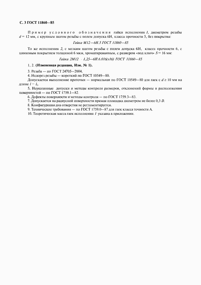 Страница 4 ГОСТ 11860-85