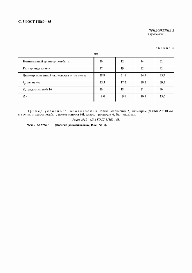 Страница 6 ГОСТ 11860-85