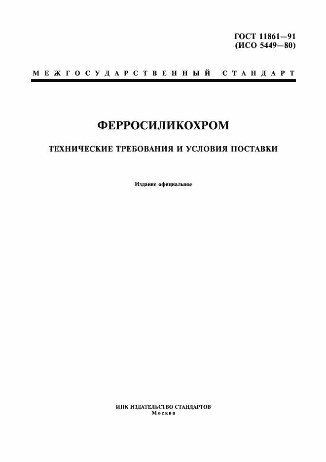 Страница 1 ГОСТ 11861-91