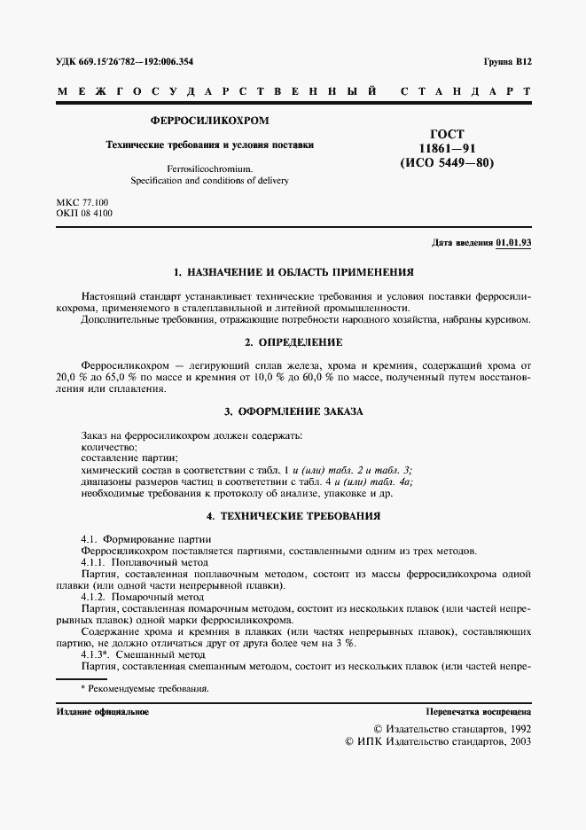 Страница 2 ГОСТ 11861-91