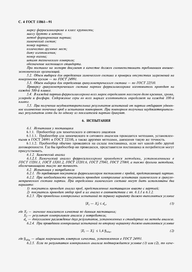 Страница 5 ГОСТ 11861-91