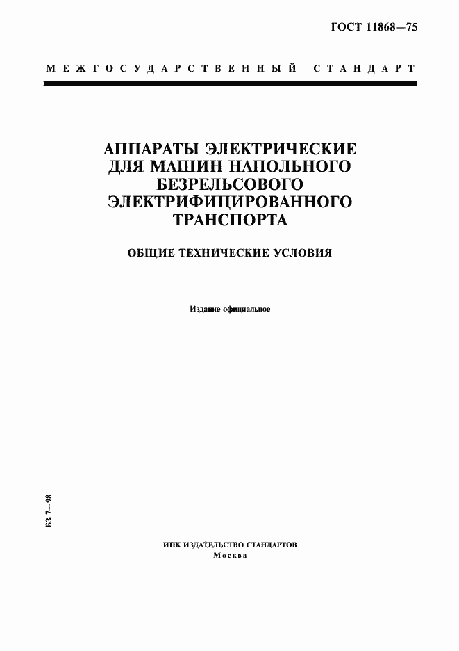 Страница 1 ГОСТ 11868-75