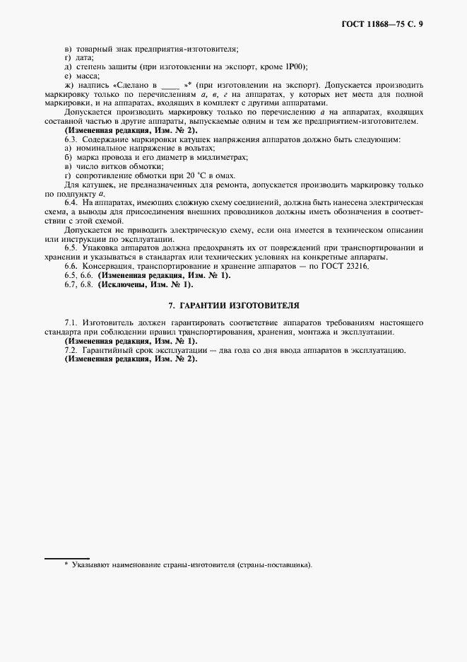 Страница 10 ГОСТ 11868-75