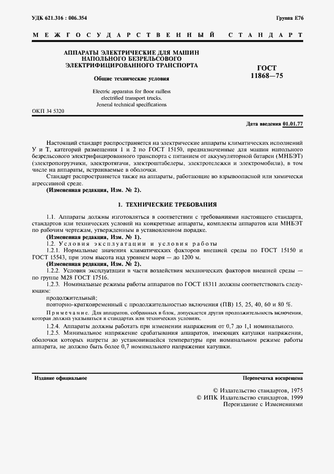 Страница 2 ГОСТ 11868-75