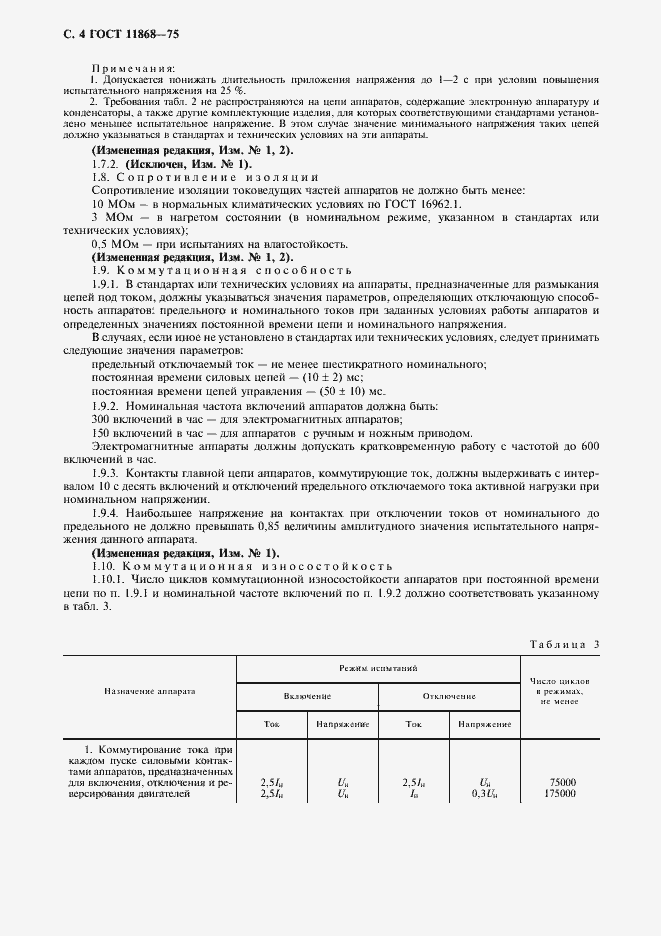 Страница 5 ГОСТ 11868-75