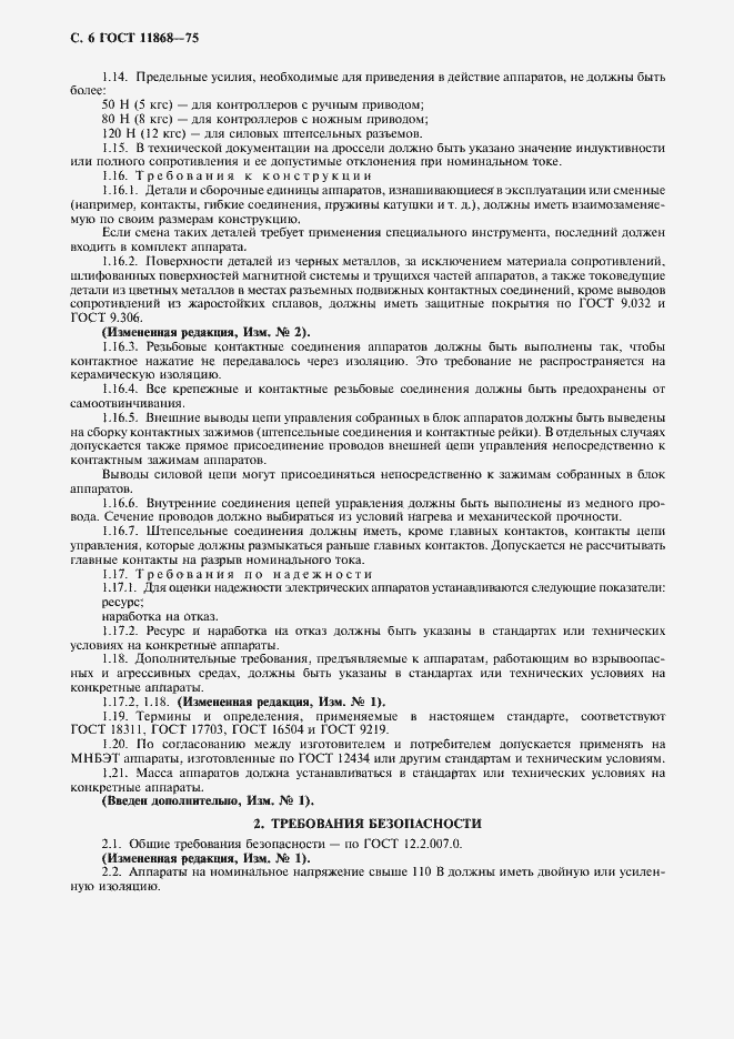 Страница 7 ГОСТ 11868-75