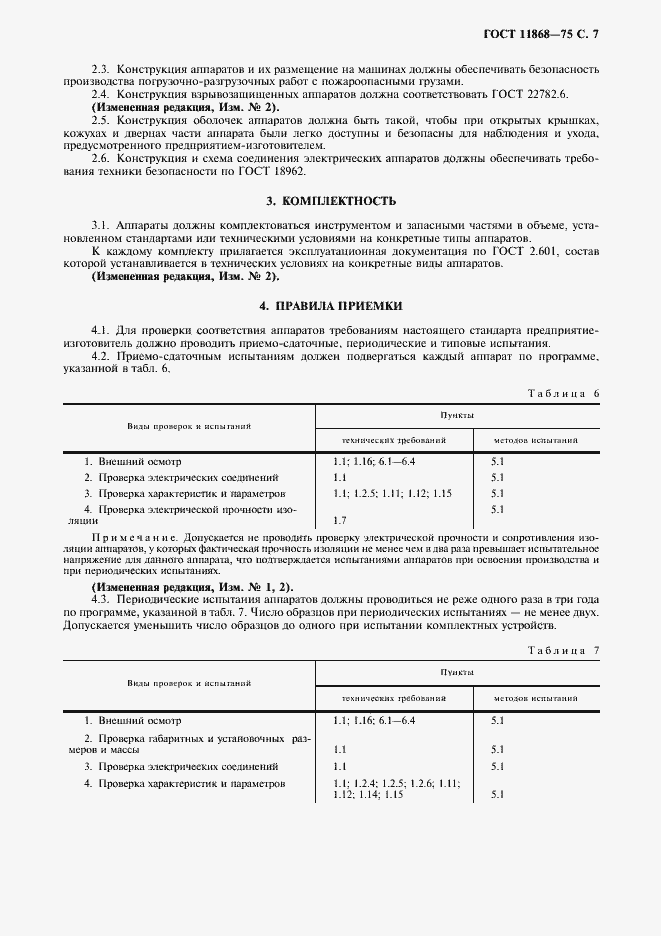 Страница 8 ГОСТ 11868-75