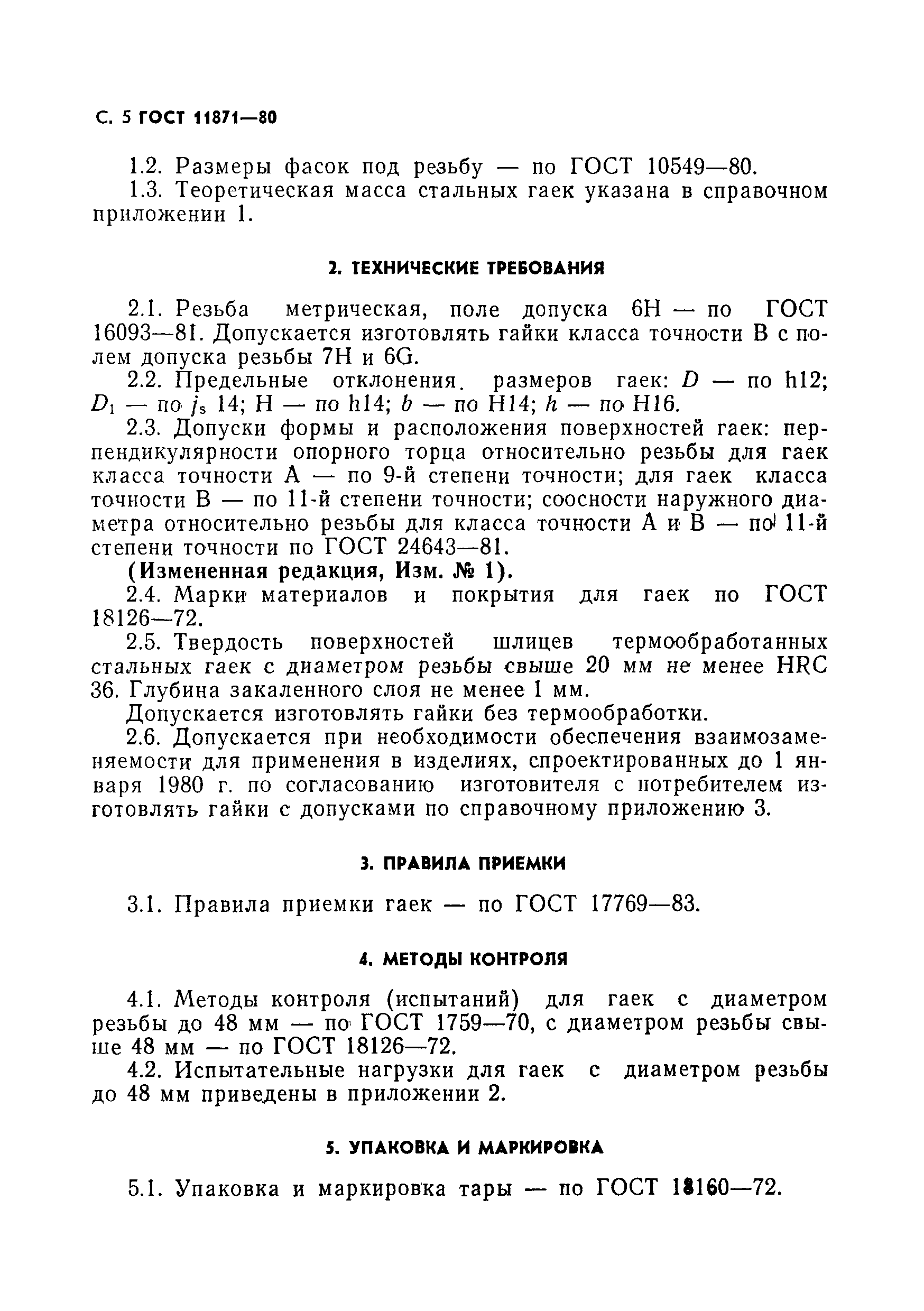 Страница 6 ГОСТ 11871-80