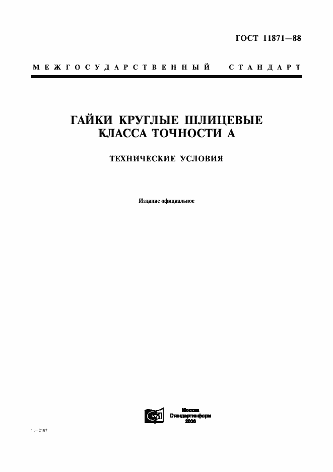 Страница 1 ГОСТ 11871-88