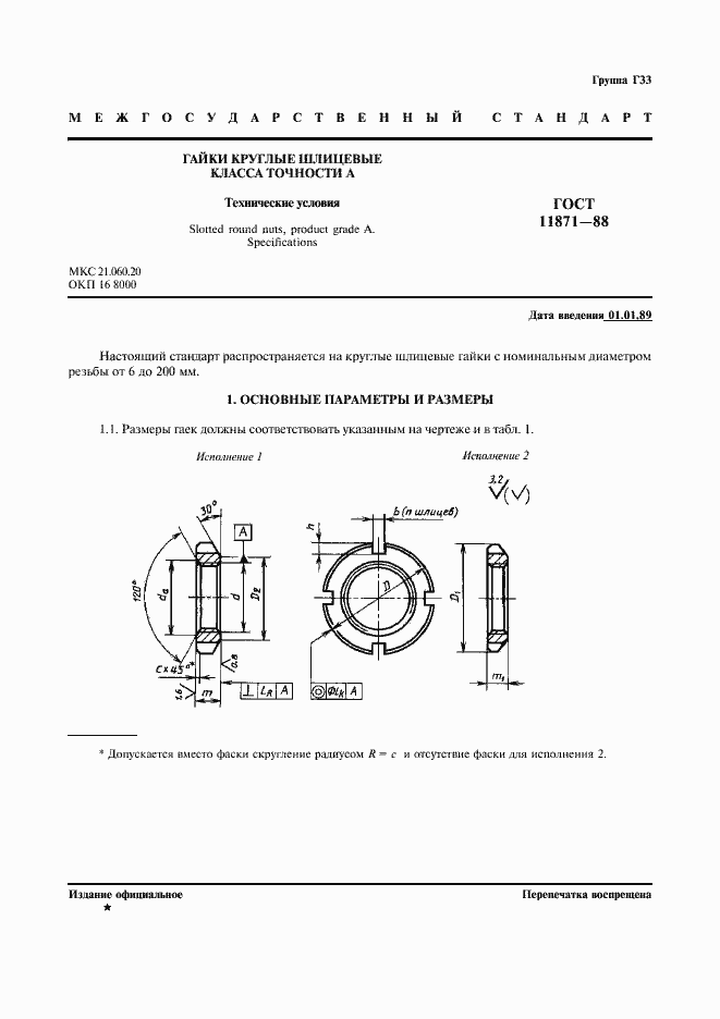 Страница 2 ГОСТ 11871-88