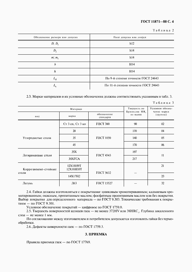 Страница 5 ГОСТ 11871-88