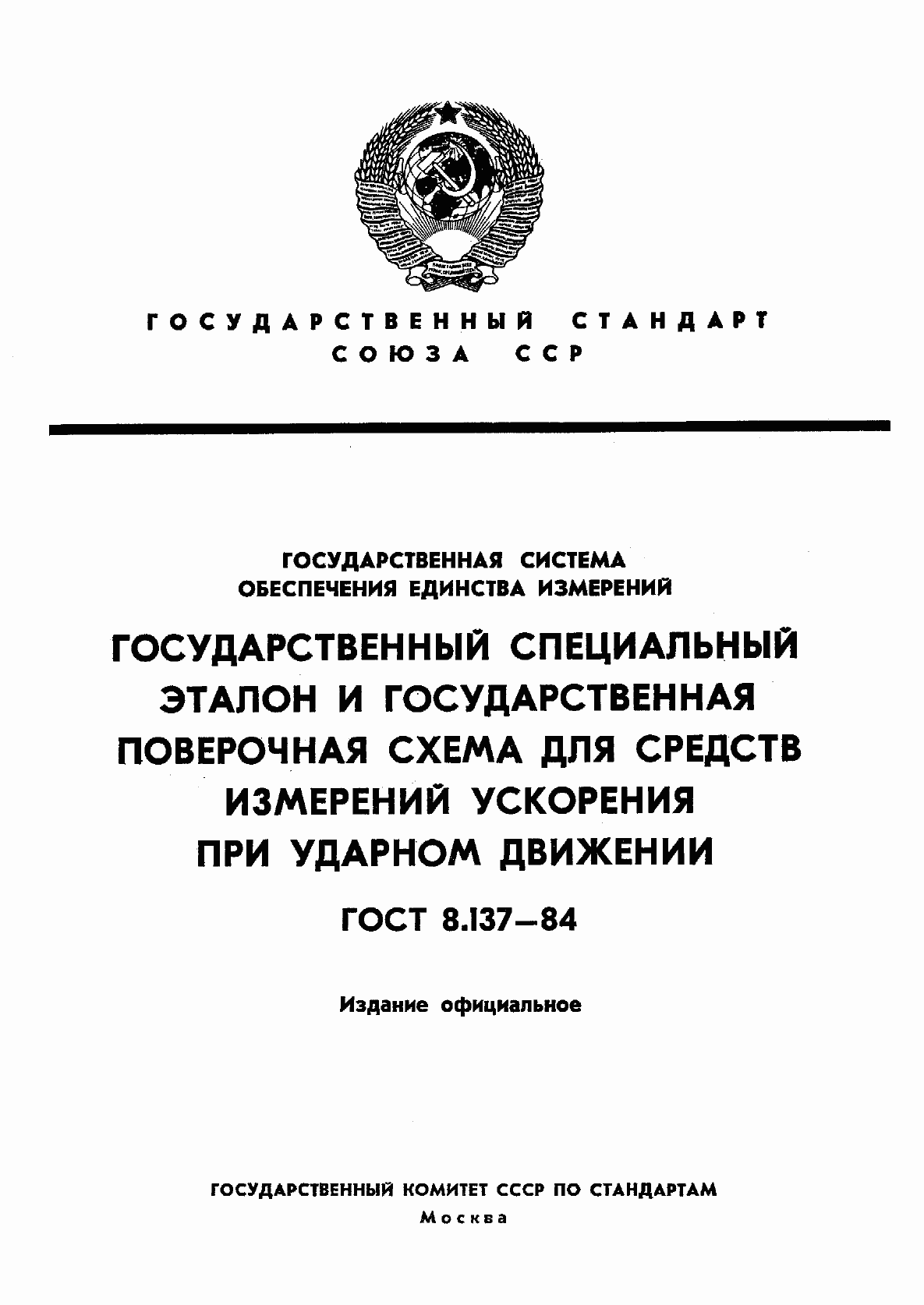 Страница 1 ГОСТ 8.137-84