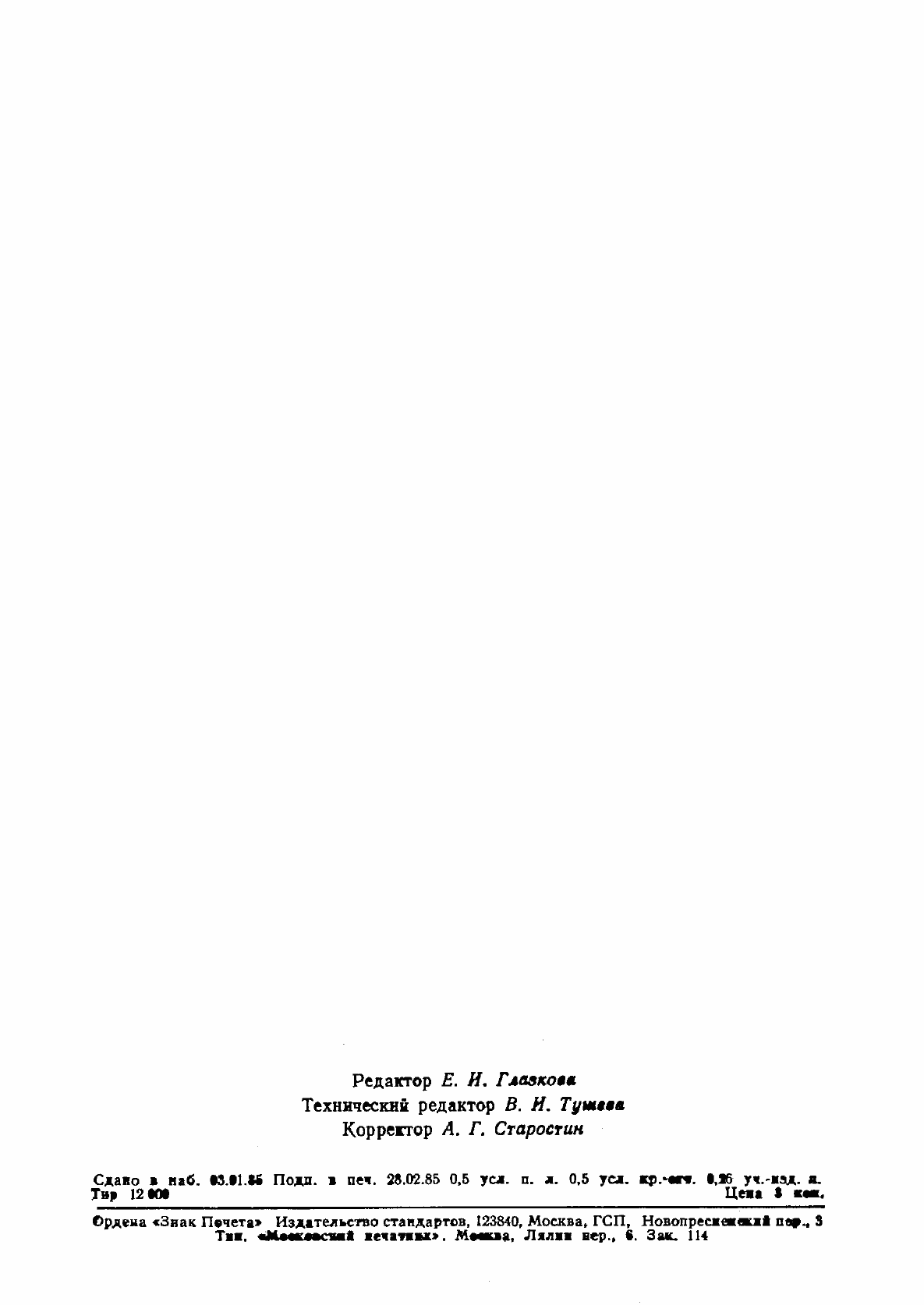 Страница 7 ГОСТ 8.137-84