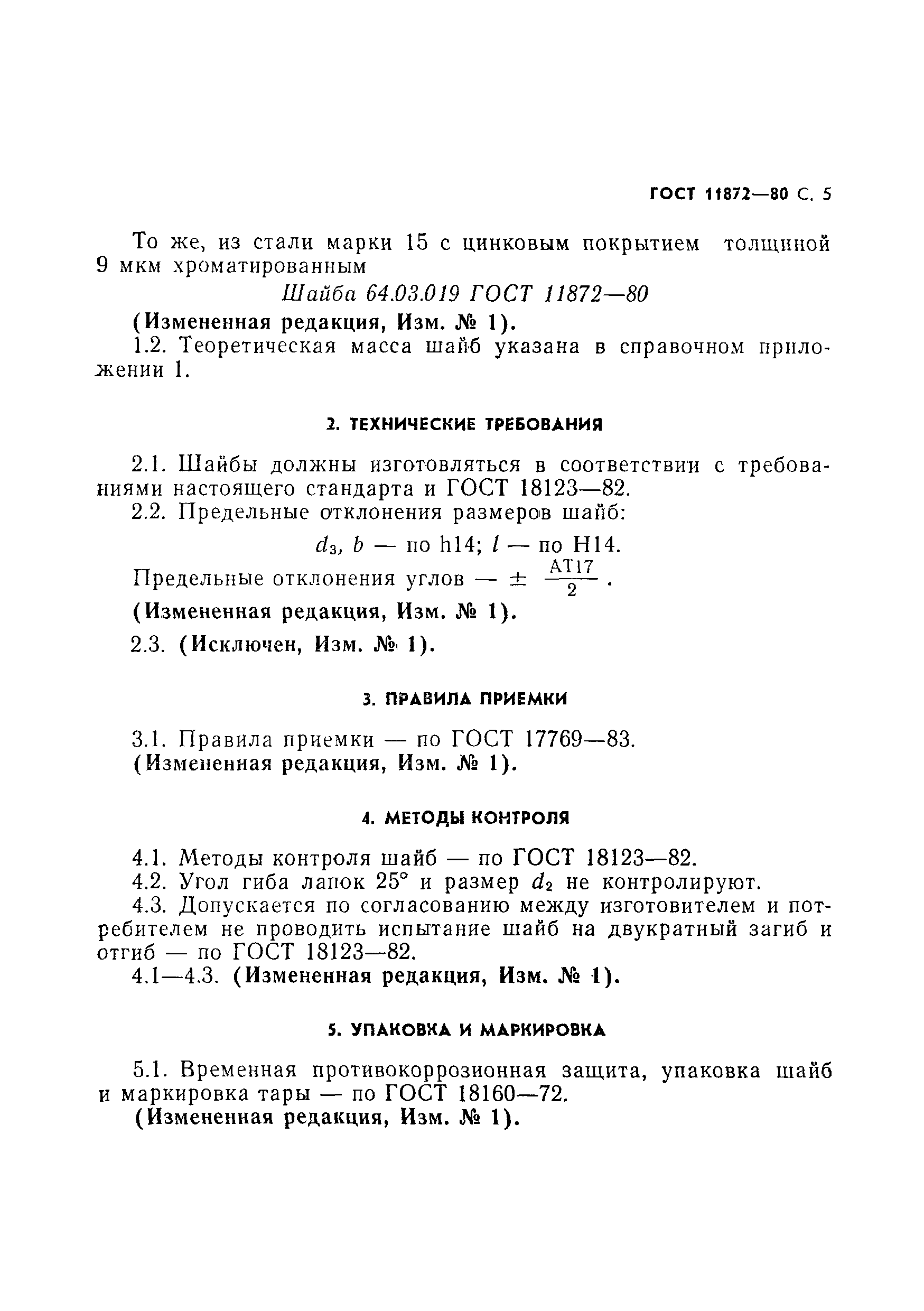 Страница 6 ГОСТ 11872-80