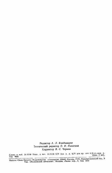 Страница 10 ГОСТ 11875-88