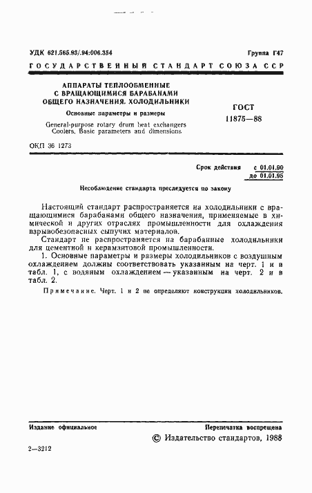 Страница 2 ГОСТ 11875-88