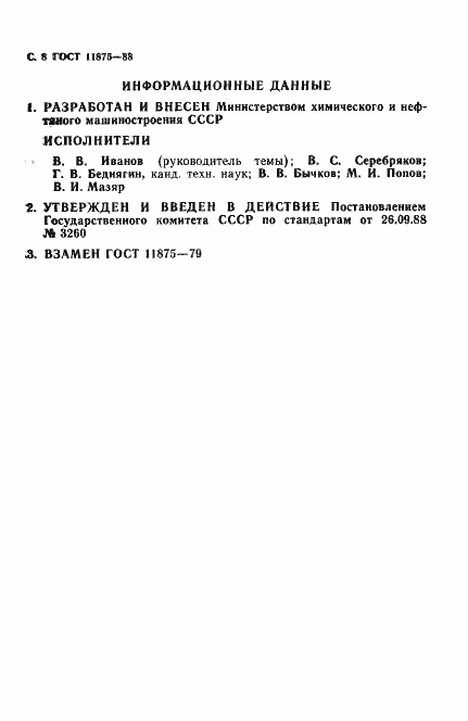 Страница 9 ГОСТ 11875-88