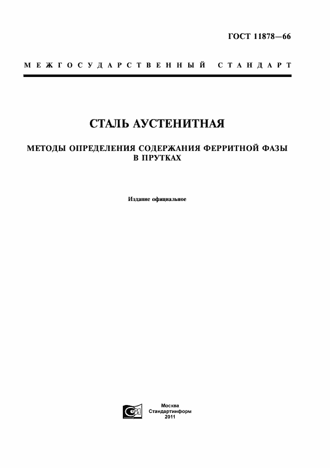 Страница 1 ГОСТ 11878-66