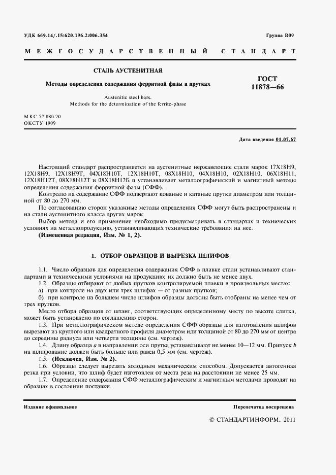 Страница 3 ГОСТ 11878-66